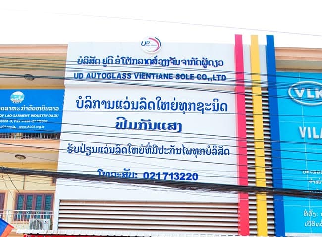 UD AUTO GLASS สาขา เวียงจันทร์ - ศูนย์บริการเปลี่ยนกระจกรถยนต์